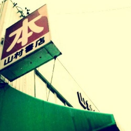 山村書店 メインビジュアル