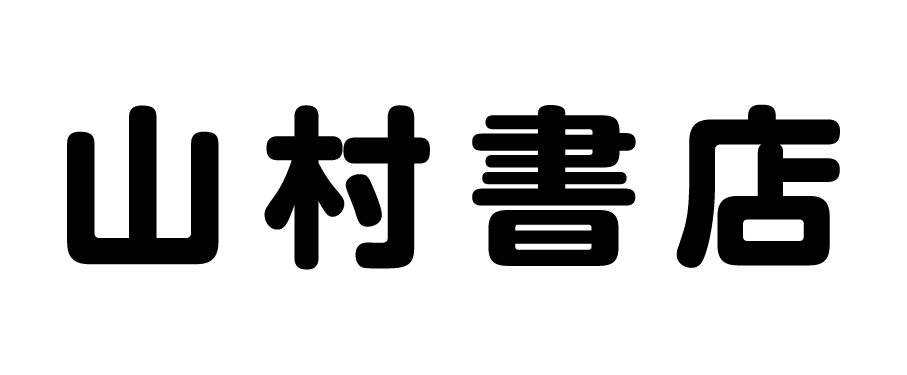 株式会社山村書店